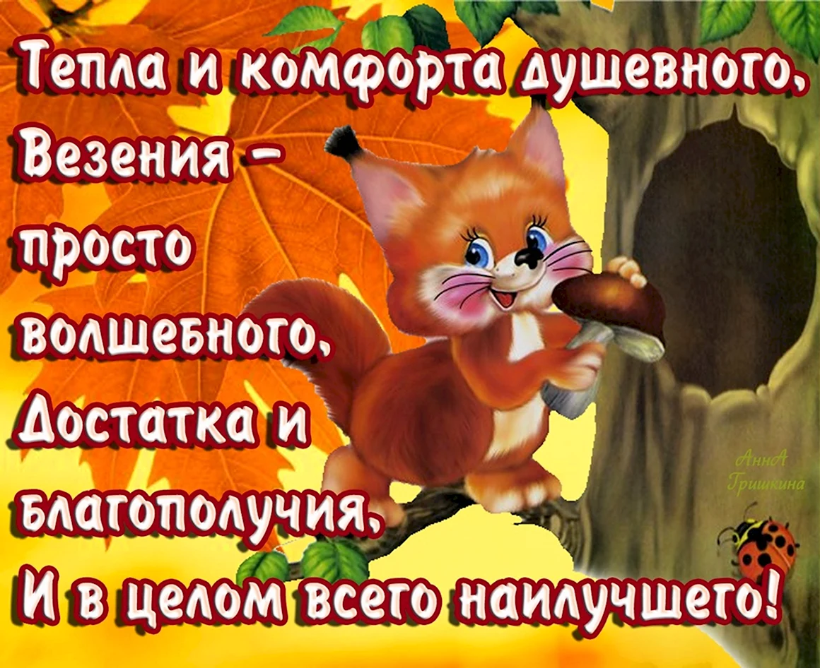 Пожелания добра и благополучия