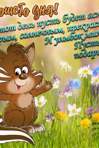 Пожелания доброго дня