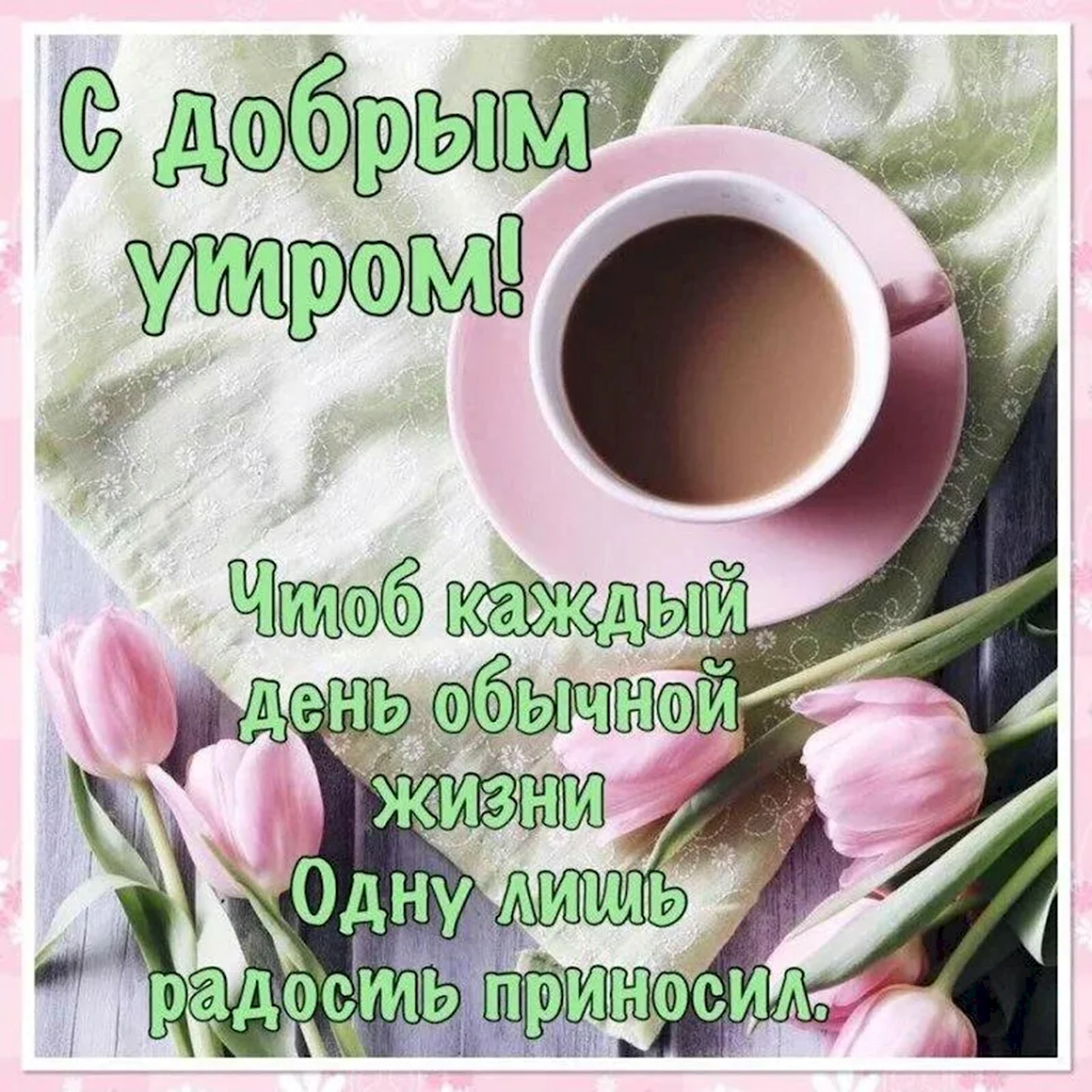 Пожелания доброго утра