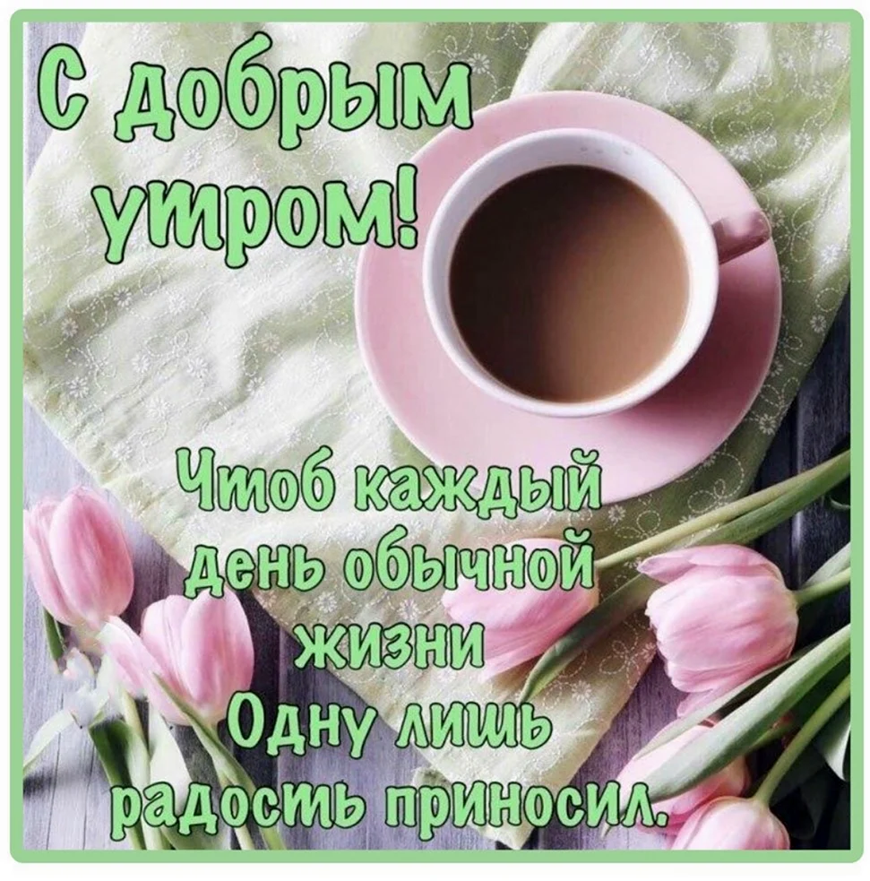Пожелания доброго утра