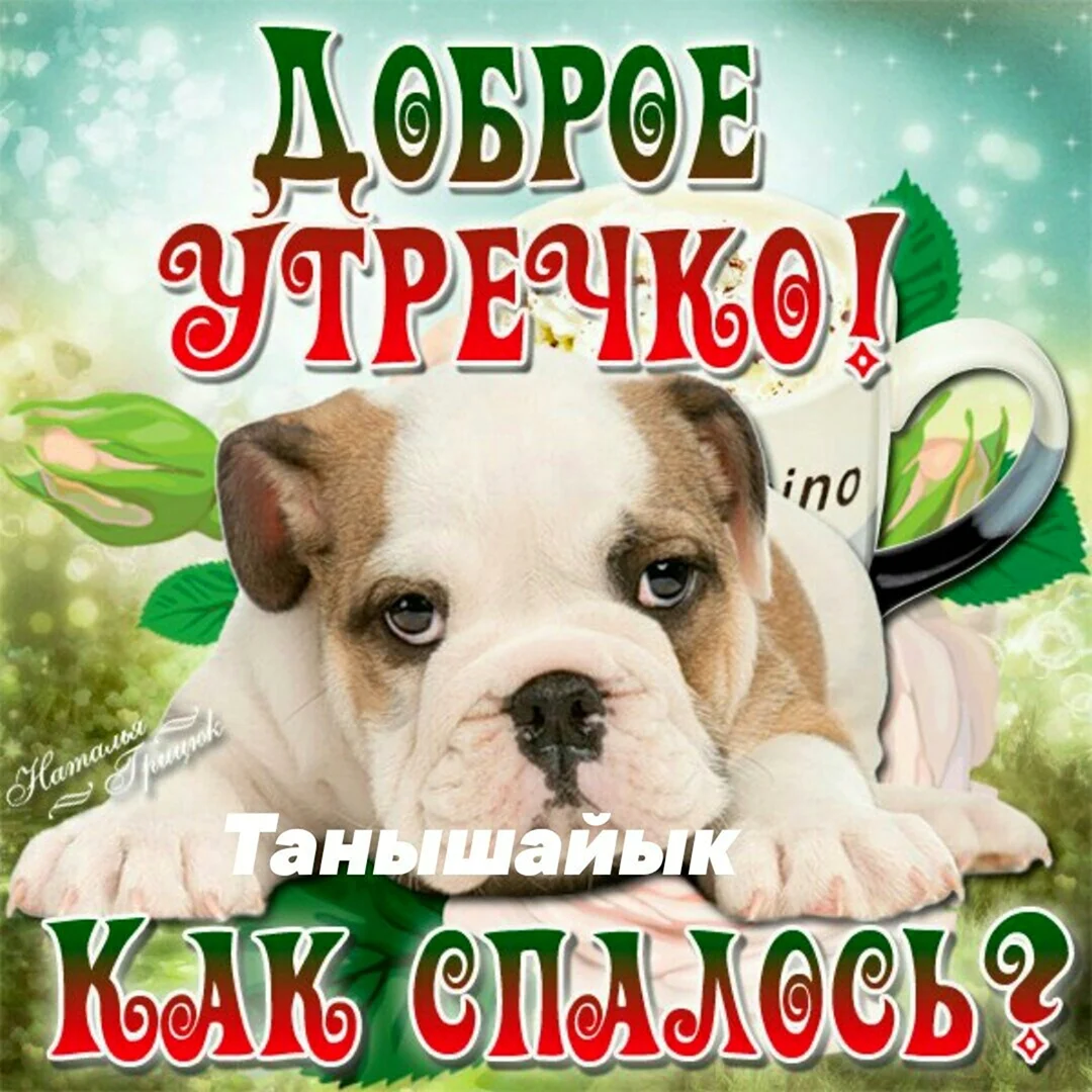 Пожелания доброго утра с собаками