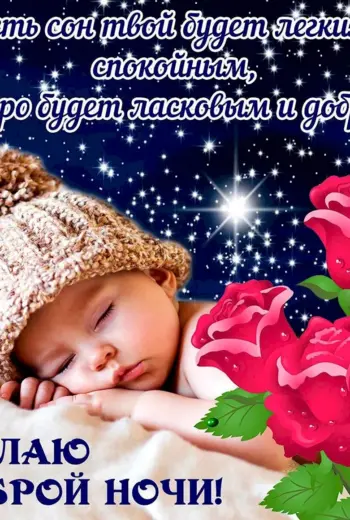 Пожелания доброй ночи