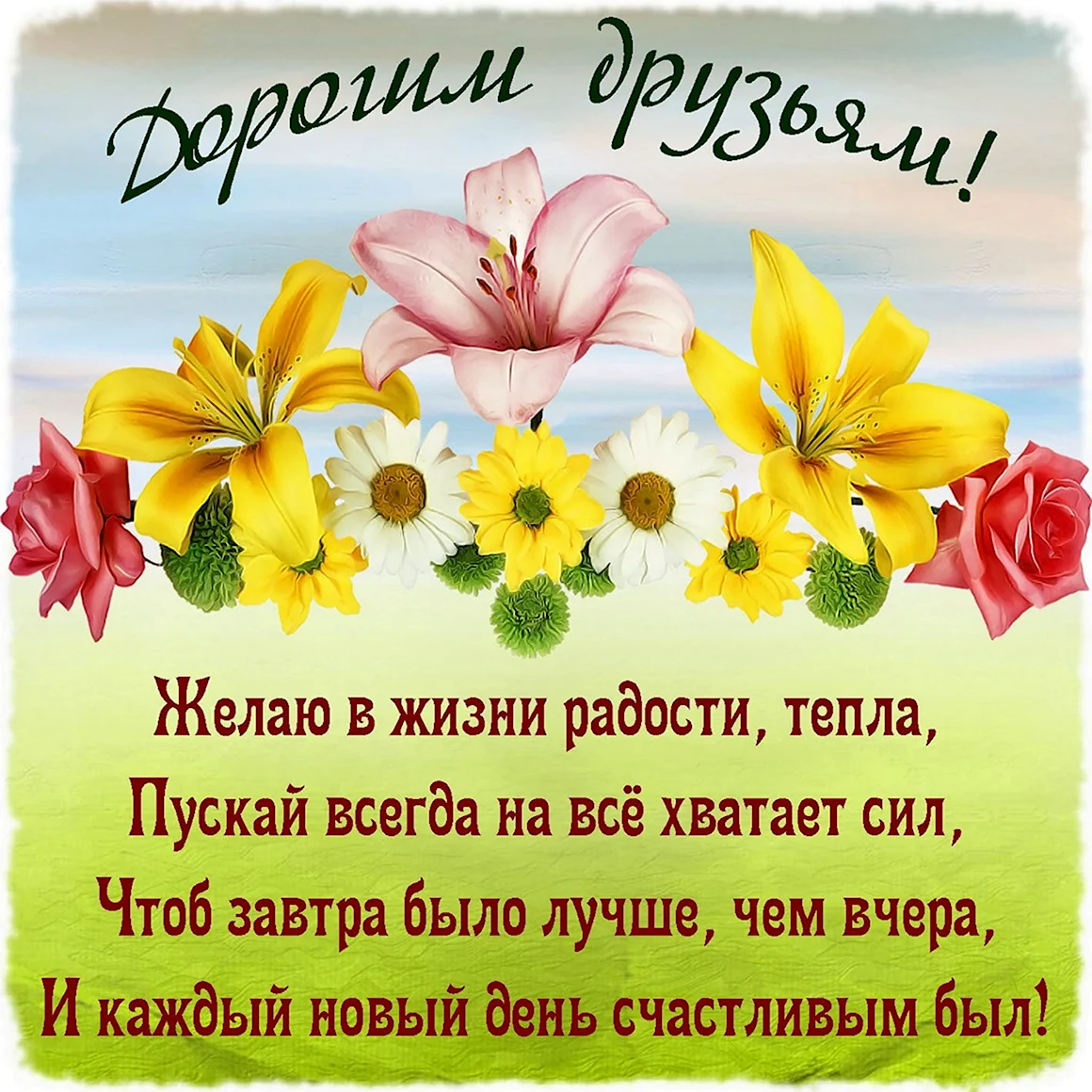 Пожелания друзьям
