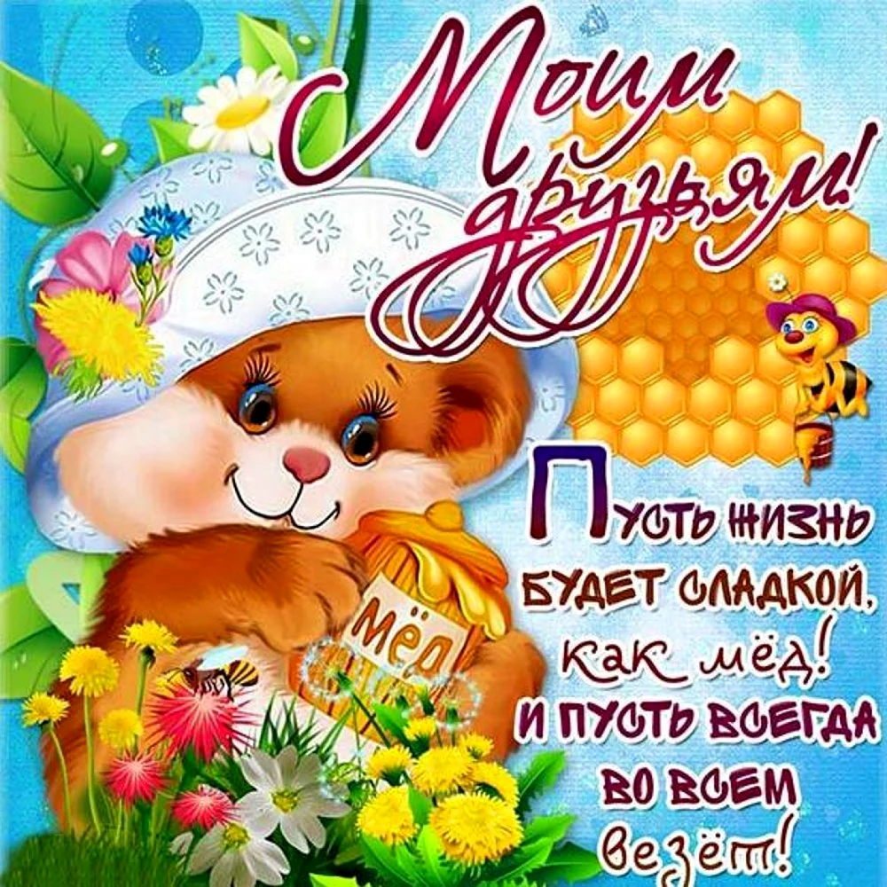 Пожелания друзьям