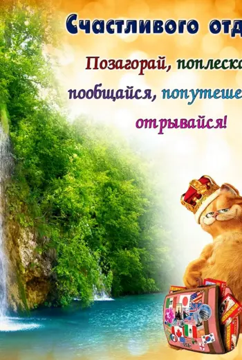 Пожелания хорошего отдыха