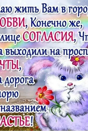 Пожелания хорошему человеку