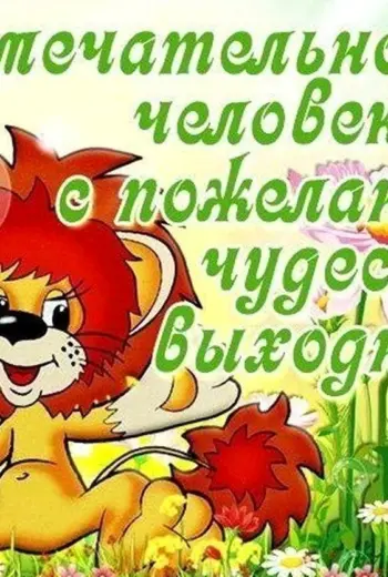 Пожелания хороших выходных