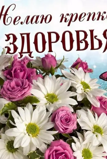 Пожелания крепкого здоровья
