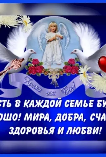 Пожелания мира и добра