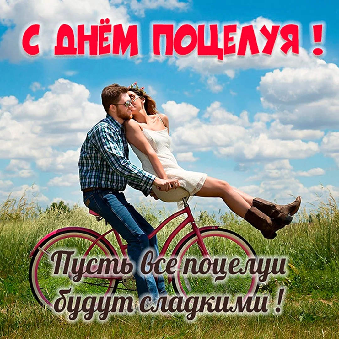 Пожелания на день поцелуя в прозе