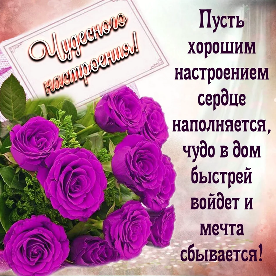Пожелания отличного настроения