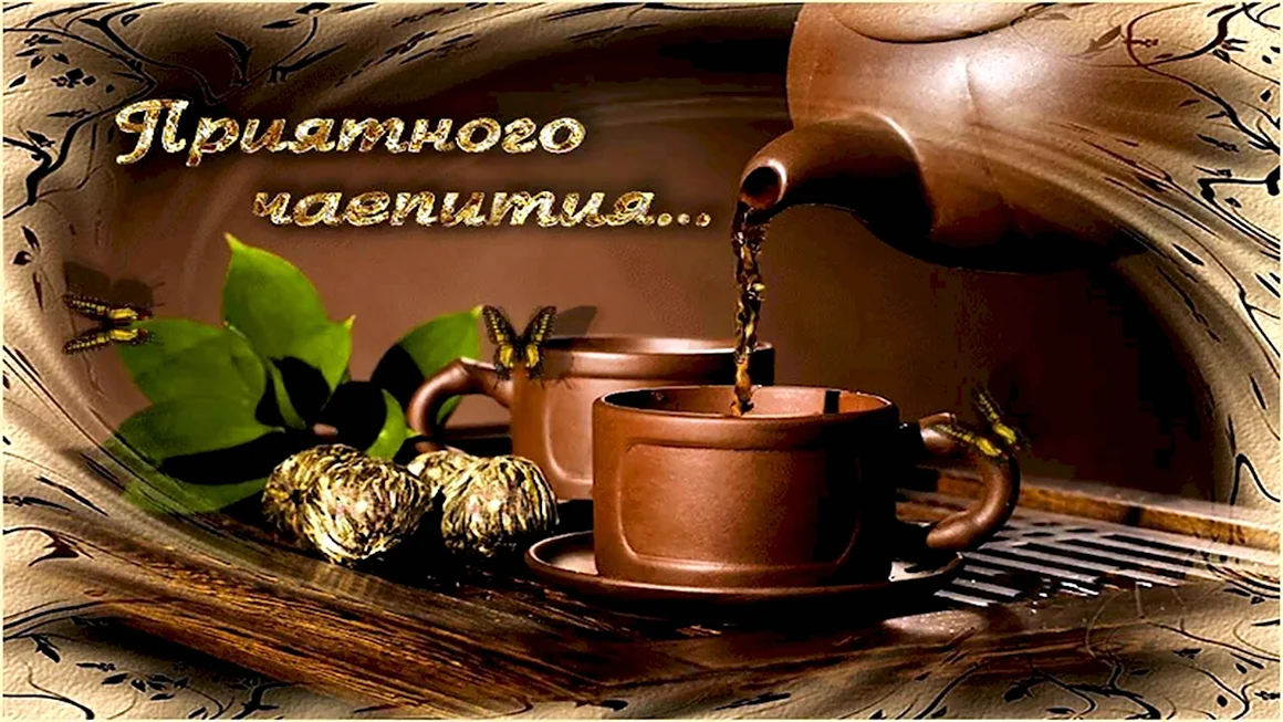 Пожелания приятного чаепития