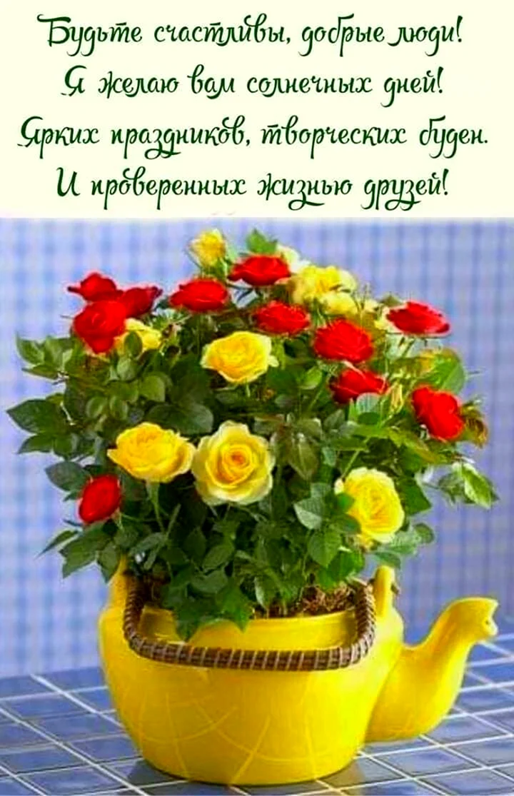 Пожелания радости жизни
