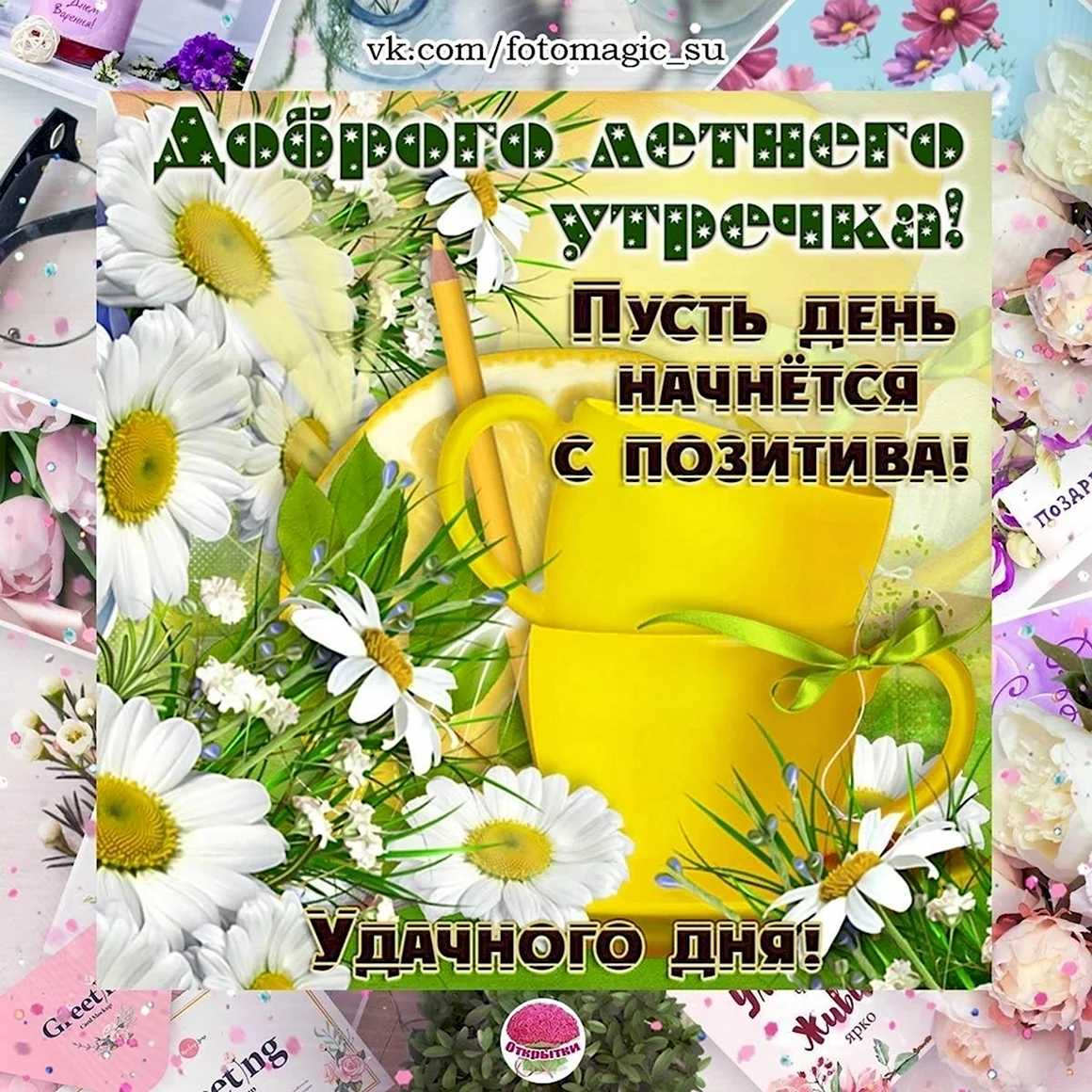 Пожелания с добрым летним утром