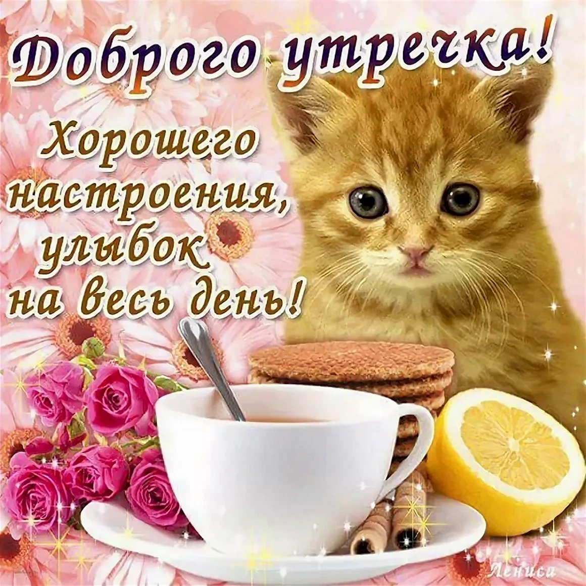 Пожелания с добрым у Ром