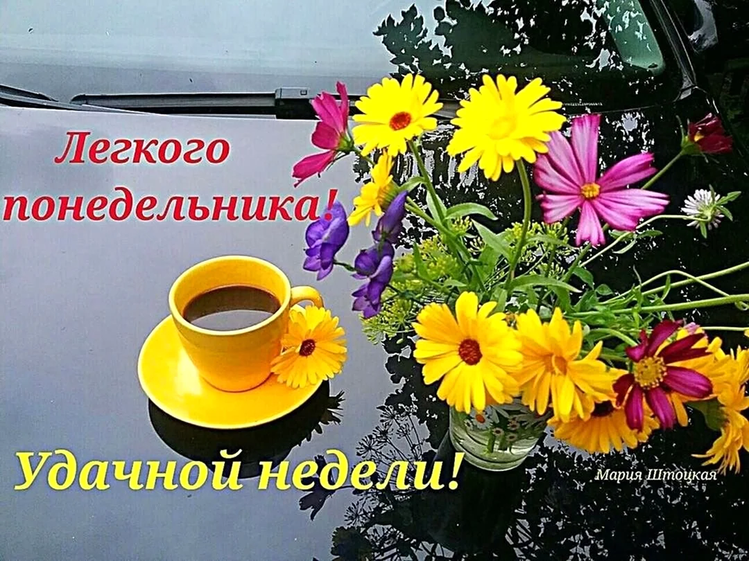 Пожелания с добрым утром понедельника