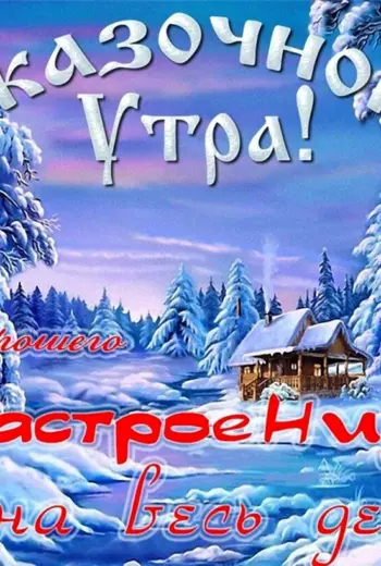 Пожелания с добрым зимним утром