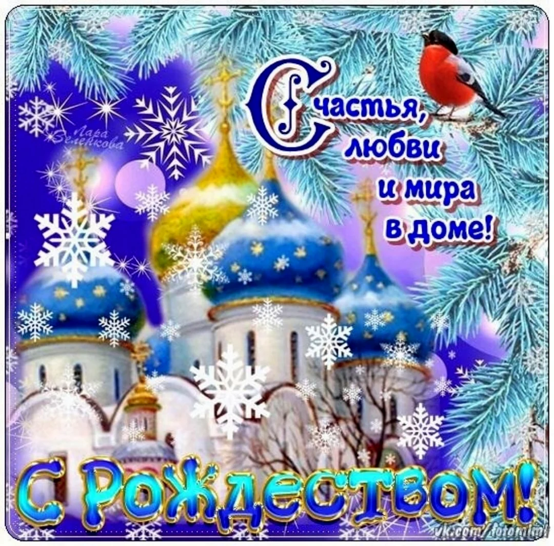 Пожелания счастья и добра на Рождество