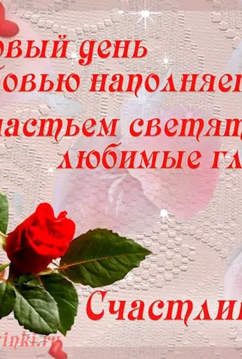 Пожелания счастливого дня