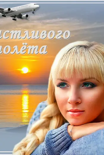 Пожелания счастливого полета