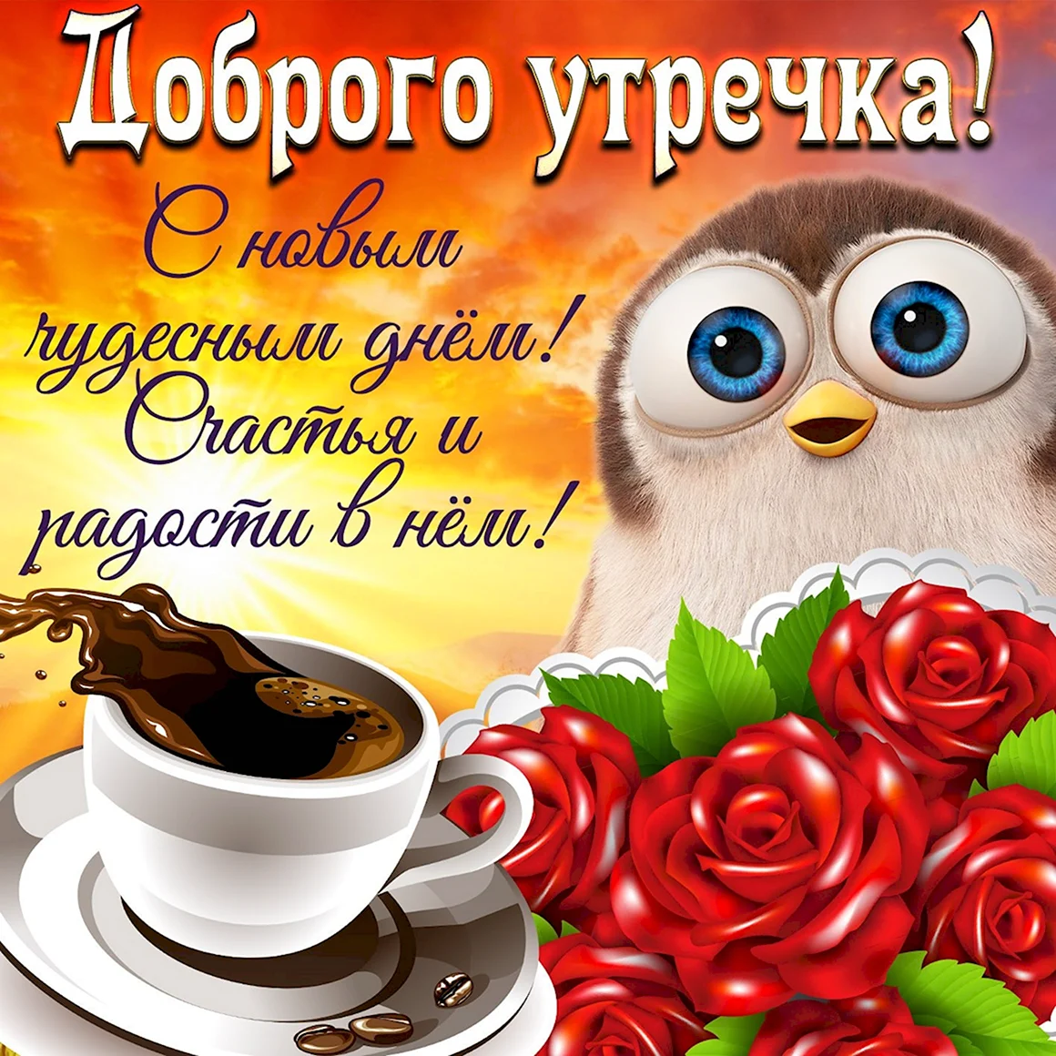 Пожелания сдобрым утиом