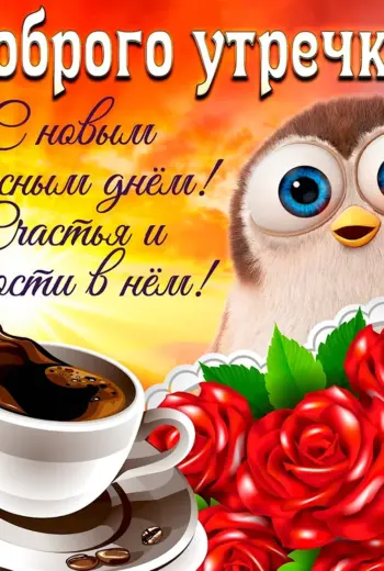Пожелания сдобрым утиом