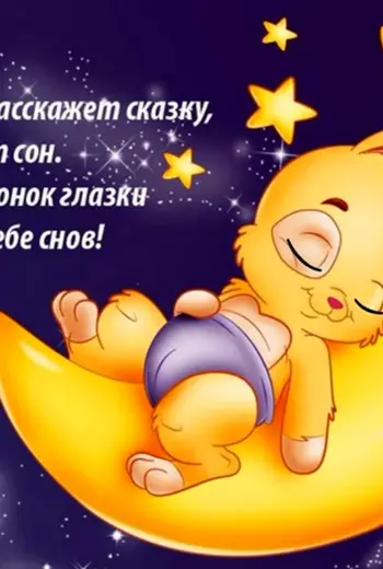 Пожелания сладких снов