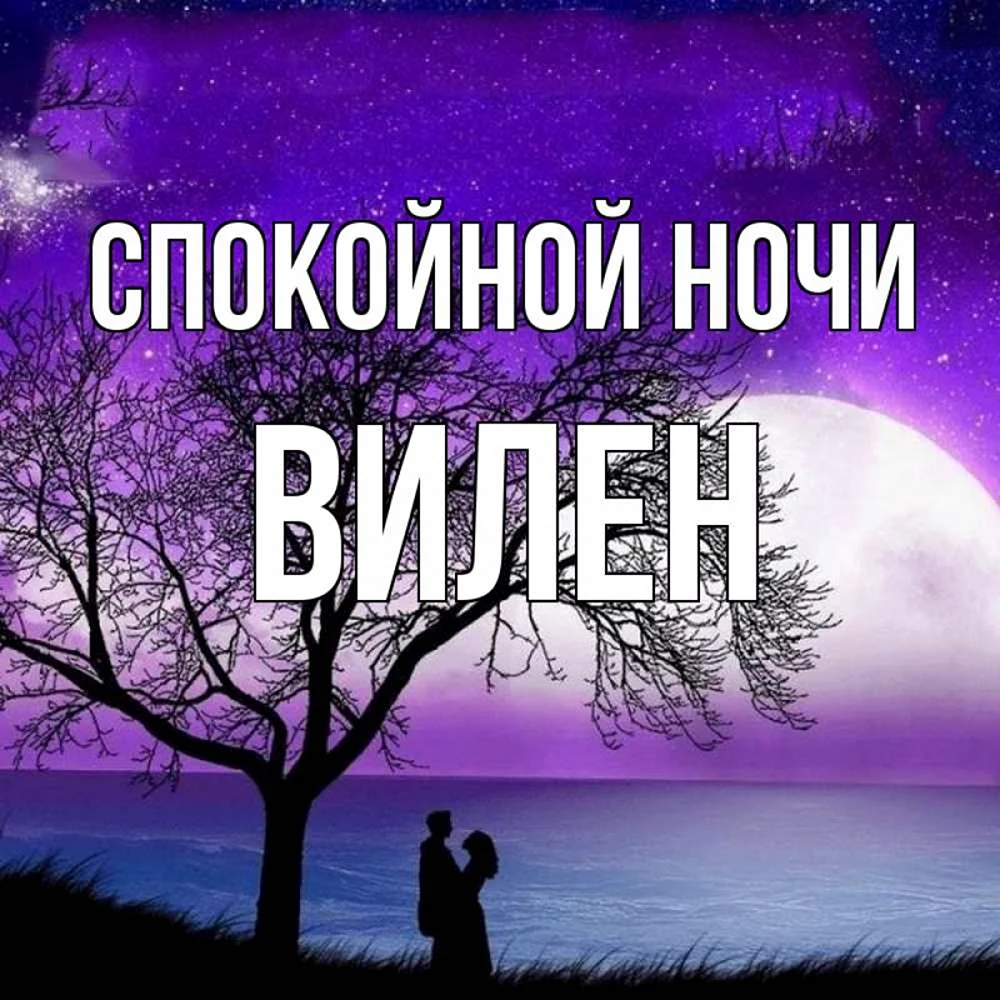 Пожелания спокойной ночи