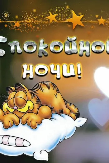 Пожелания спокойной ночи