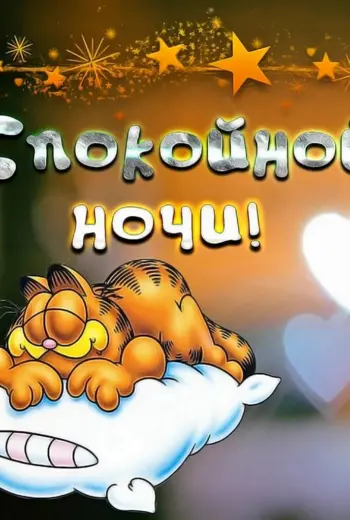 Пожелания спокойной ночи
