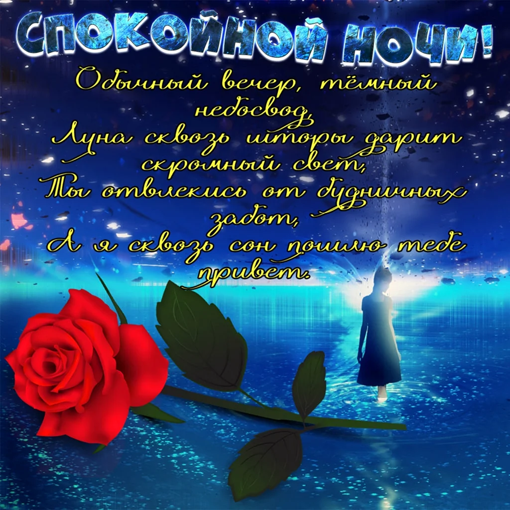 Пожелания спокойной ночи