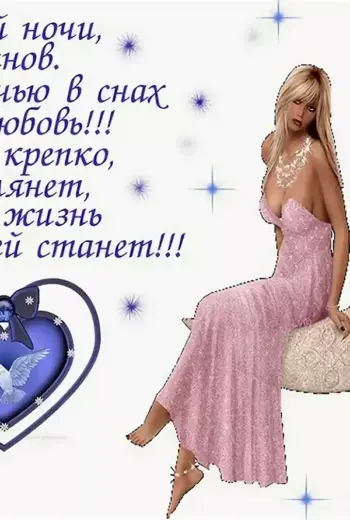 Пожелания спокойной ночи