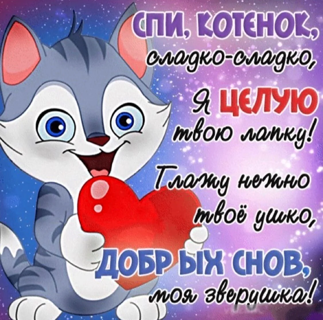 Пожелания спокойной ночи любимому