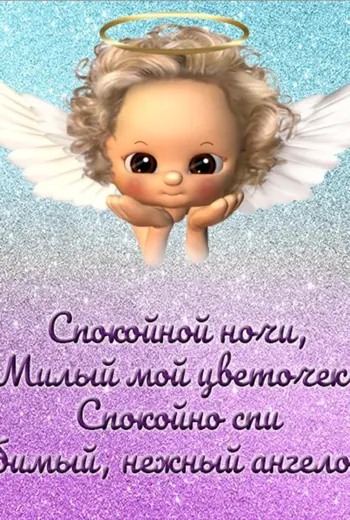 Пожелания спокойной ночи внучке