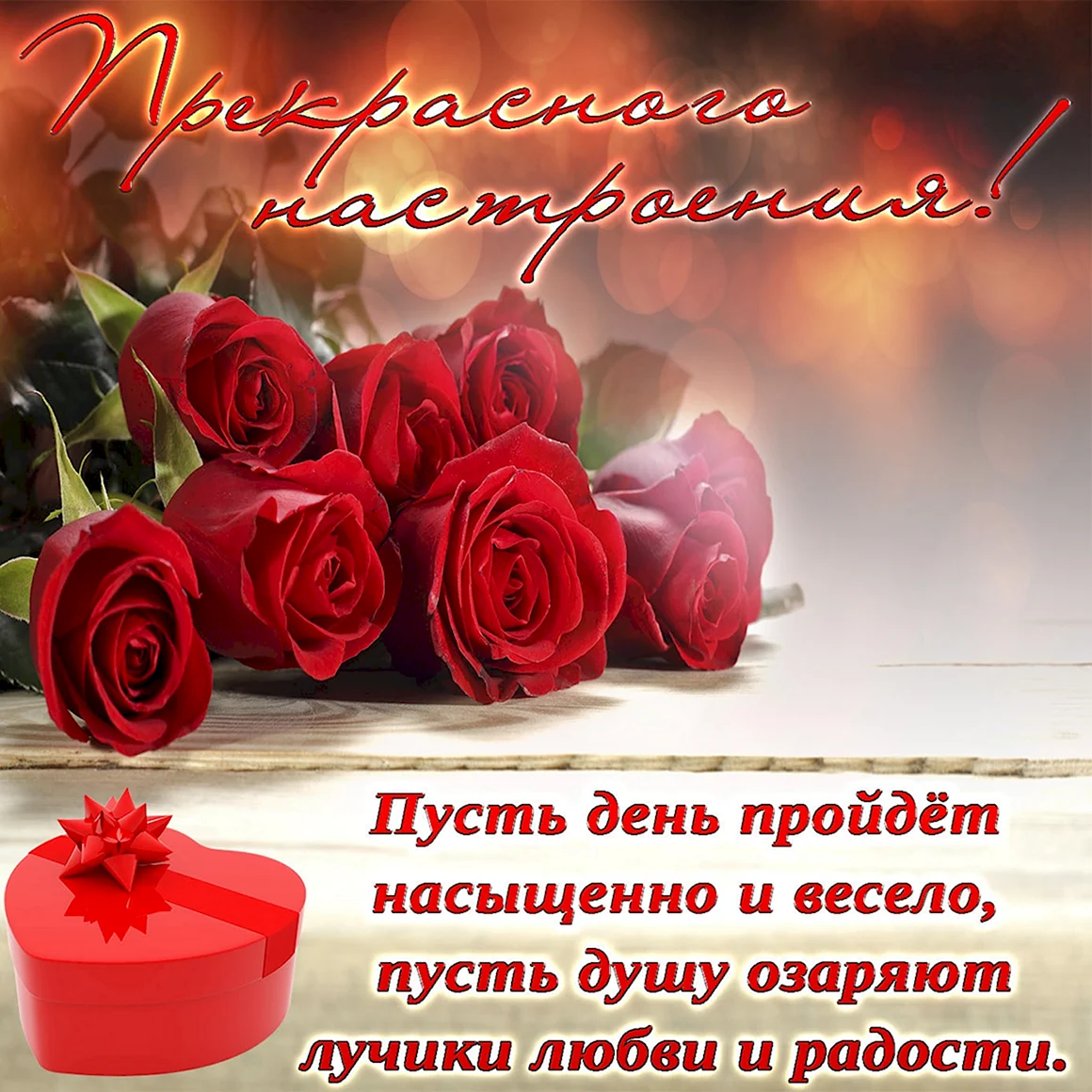 Пожелания тепла и радости