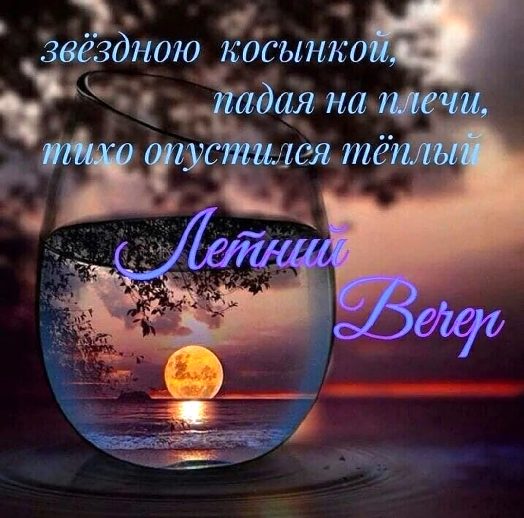 Пожелания Тихого вечера