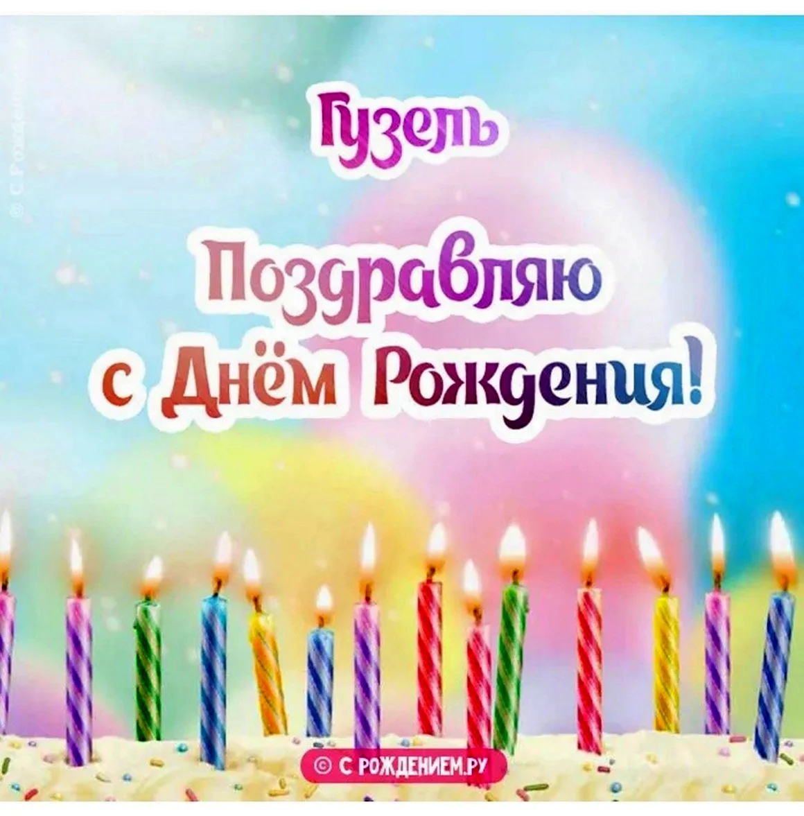 Пожелания Тихону с днем рождения