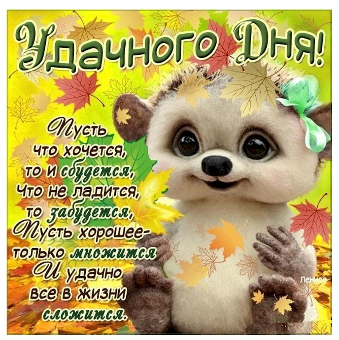 Пожелания удачного дня