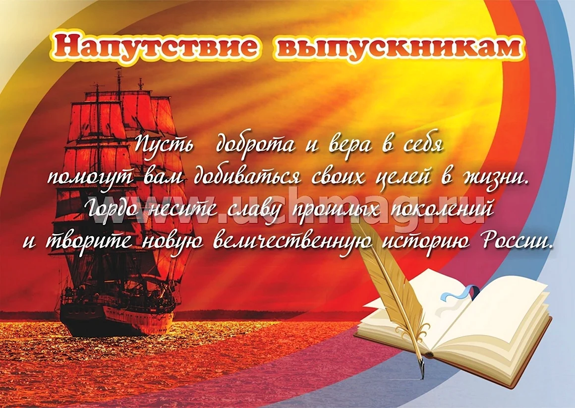 Пожелания выпускникам