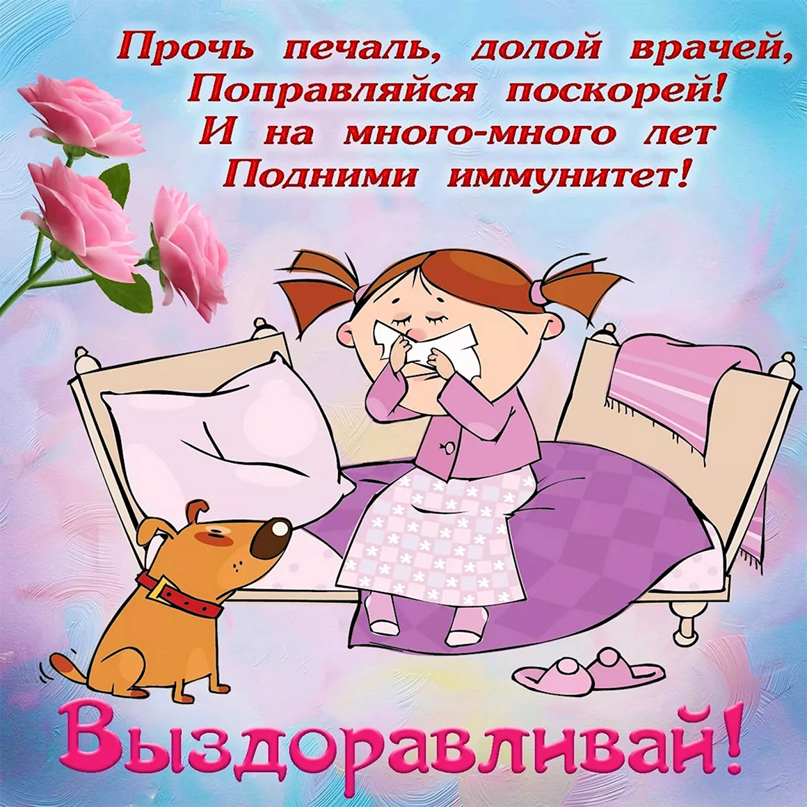 Пожелания выздоровления