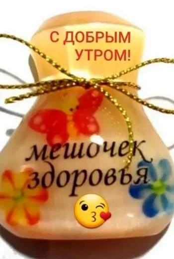 Пожелания здоровья