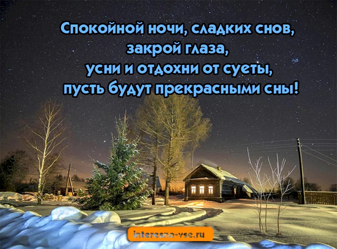 Пожелания зимней спокойной ночи