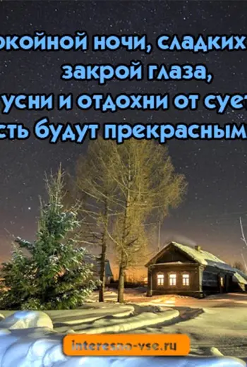 Пожелания зимней спокойной ночи