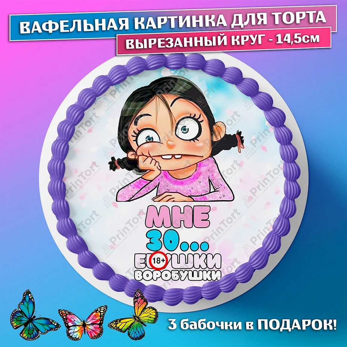 Позитивная девочка печать для торта