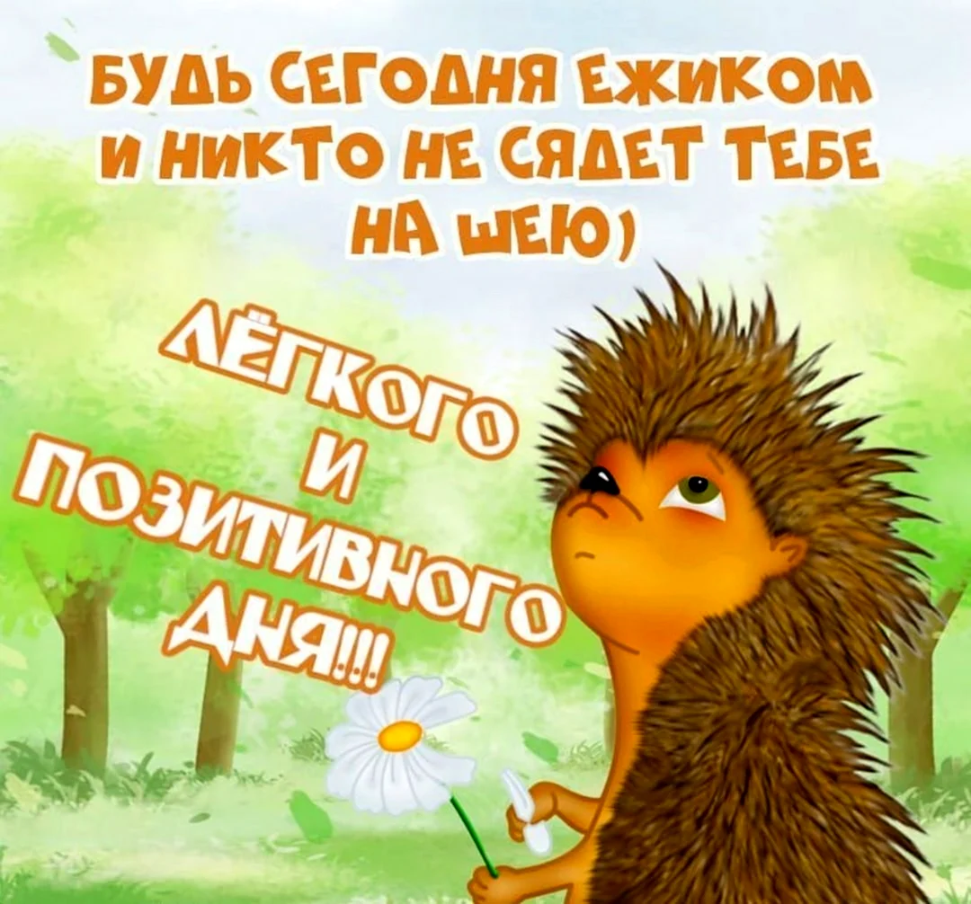 Позитивные поздравления