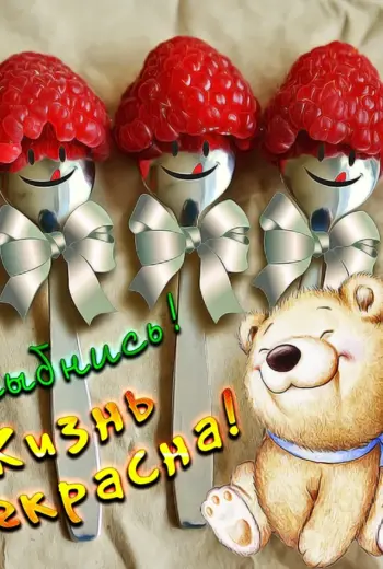 Позитивные пожелания