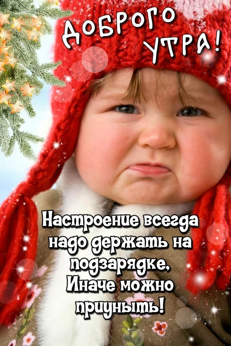 Позитивные пожелания с добрым утром зимние