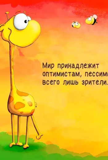 Позитивные цитаты