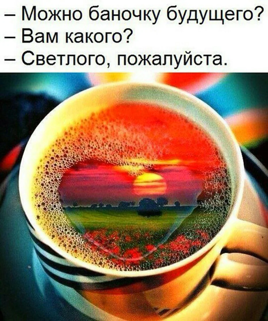 Позитивный настрой с утра