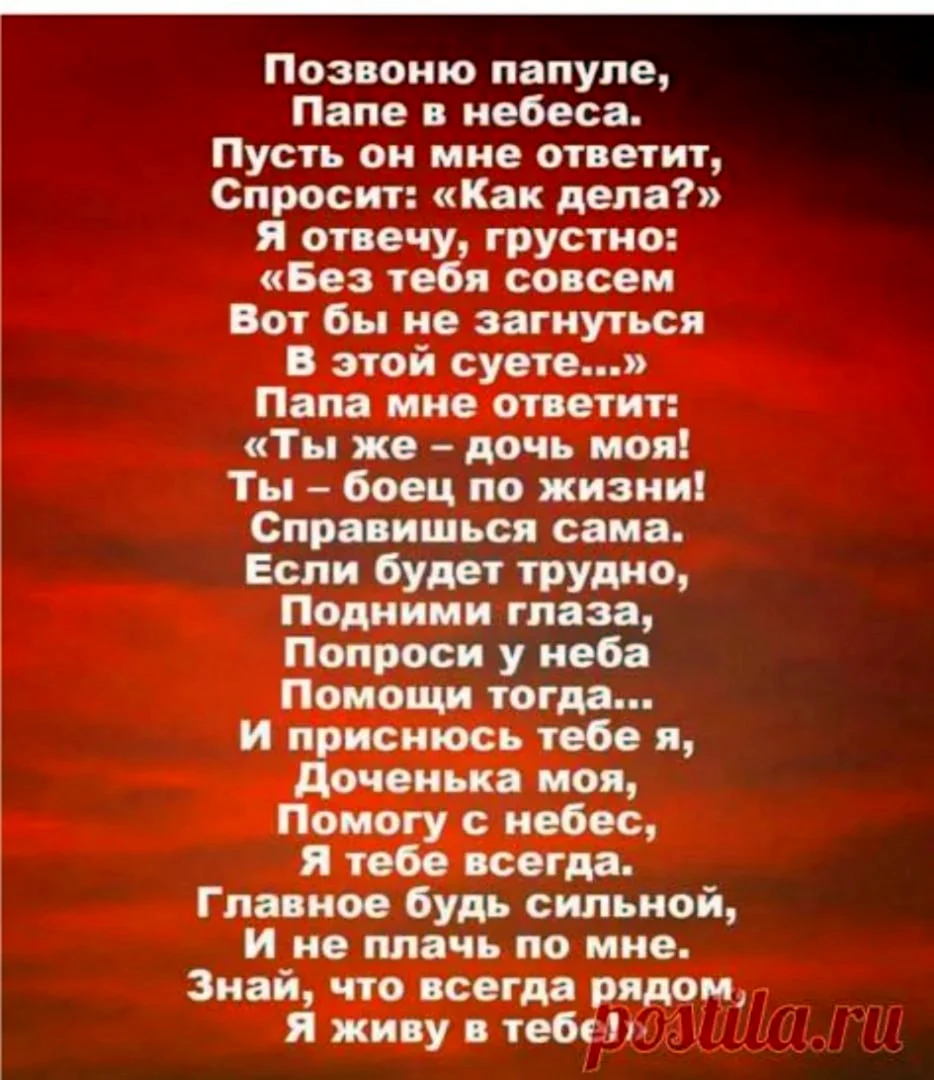 Позвоню я папе в небеса стих